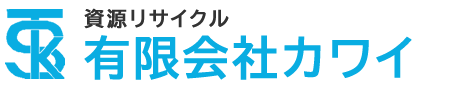 有限会社カワイ | 愛知県豊橋市の産業廃棄物の収集・運搬、資源回収リサイクル